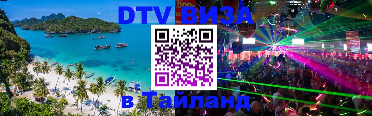 Как сделать DTV визу в Тайланд Гватемала 