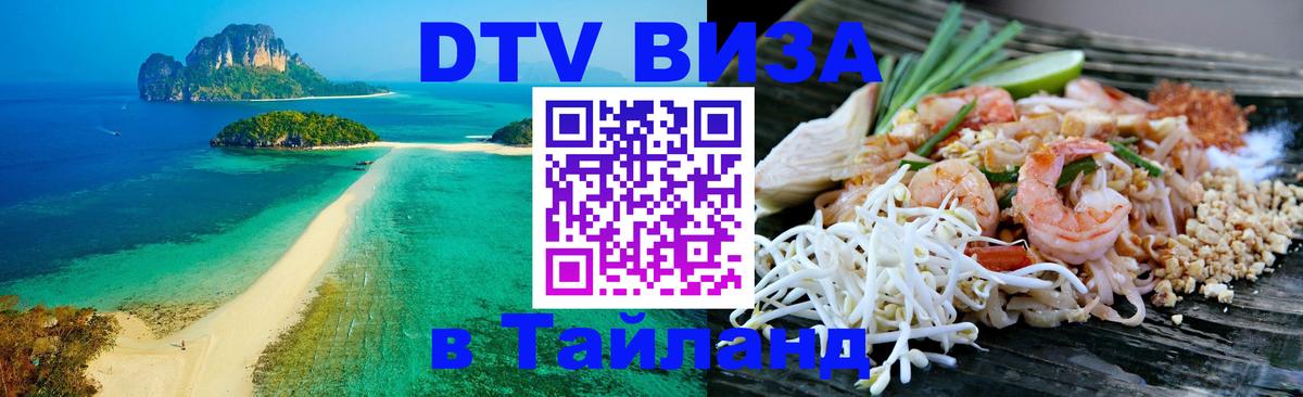 DTV Виза в Тайланд для россиян Гватемала DTV Виза в Тайланд для россиян Гватемала