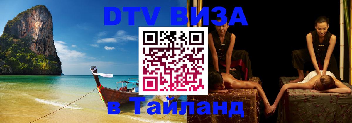 Стоимость и условия DTV визы — оформление в Таиланд под ключ - 05.12.2025 